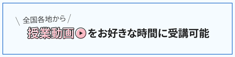 全国各地から授業動画をお好きな時間に受講可能